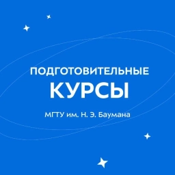 Аватар канала «Подготовительные курсы МГТУ им. Н.Э. Баумана»