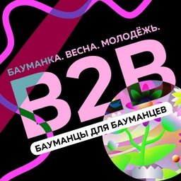 Аватар канала «B2B: Бауманцы для Бауманцев»