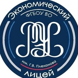 Аватар канала «Экономический лицей РЭУ им. Г. В. Плеханова»