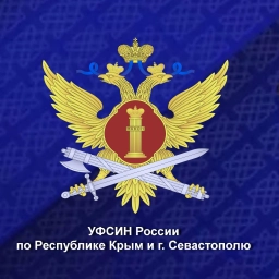 Аватар канала «УФСИН России по Республике Крым и г. Севастополю»
