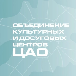 Аватар канала «ОКЦ ЦАО города Москвы»
