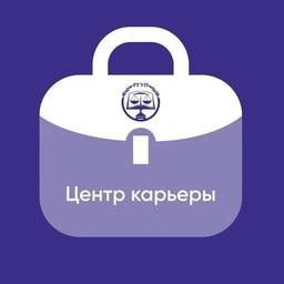 Аватар канала «Центр карьеры КФ РГУП им. В.М. Лебедева»