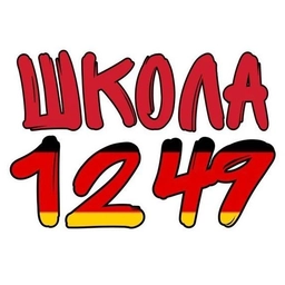 Аватар канала «ГБОУ Школа №1249»