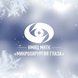 Аватар канала «МНТК «Микрохирургия глаза» им. С.Н. Федорова»