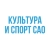 Аватар канала «Культура и спорт САО»