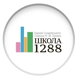Аватар канала «ГБОУ ШКОЛА № 1288 имени Н.В.Троян»
