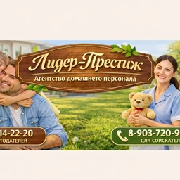 Аватар канала «Агентство Лидер-Престиж, официальный канал. Няни, домработницы, гувернантки, домашний персонал Москвы и МО»