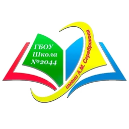 Аватар канала «Школа № 2044 имени А.М. Серебрякова»