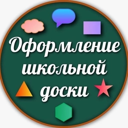 Аватар канала «Оформление школьной доски»