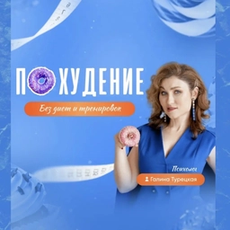 Аватар канала «Похудей онлайн | Галина Турецкая»