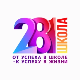 Аватар канала «Школа № 281: От успеха в школе - к успеху в жизни!»