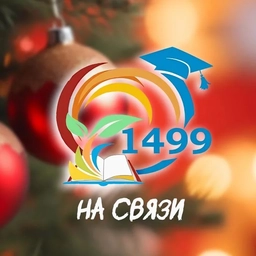 Аватар канала «ГБОУ Школа № 1499 Будь на связи!»
