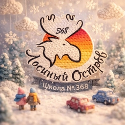 Аватар канала «ГБОУ Школа №368 "Лосиный Остров"»