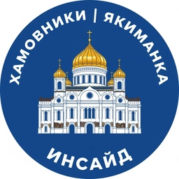 Аватар канала «Хамовники | Якиманка Инсайд»