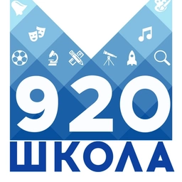 Аватар канала «ГБОУ Школа №920»