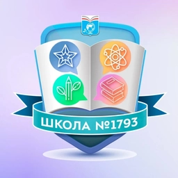 Аватар канала «Школа №1793»