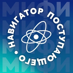 Аватар канала «МИФИ: Навигатор поступающего»