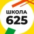 Аватар канала «Школа 625»