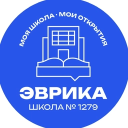 Аватар канала «ГБОУ Школа № 1279 «Эврика»»