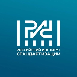 Аватар канала «Российский институт стандартизации»