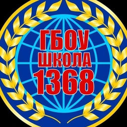 Аватар канала «ГБОУ Школа 1368»