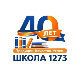 Аватар канала «Школа 🏤 1273 Москва»