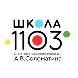 Аватар канала «Школа №1103»