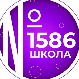 Аватар канала «Школа №1586»