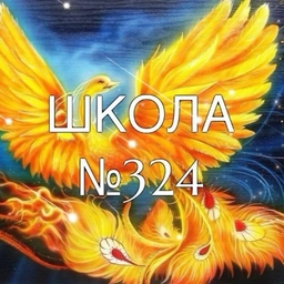Аватар канала «Школа № 324 "Жар-птица"»