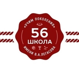 Аватар канала «ГБОУ Школа № 56 имени академика В.А. Легасова»