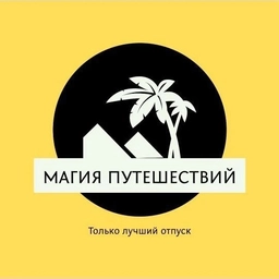 Аватар канала «Магия путешествий»