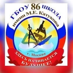 Аватар канала «Школа № 86 имени М.Е. Катукова»