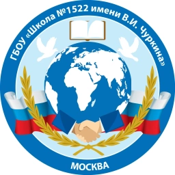 Аватар канала «Школа 1522 имени В.И. Чуркина - НОВОСТИ»