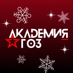 Аватар канала «Академия ГОЗ»
