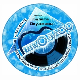 Аватар канала «Школа 69 им. Б.Ш. Окуджавы»