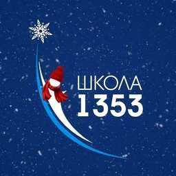 Аватар канала «Школа №1353»