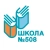 Аватар канала «Школа № 508 города Москвы»