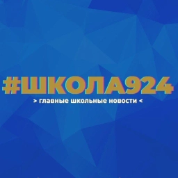 Аватар канала «Школа №924»