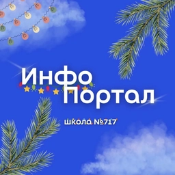 Аватар канала «ГБОУ Школа № 717»