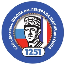 Аватар канала «ГБОУ Школа № 1251 имени генерала Шарля де Голля»