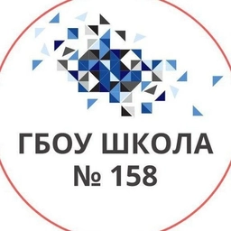 Аватар канала «ГБОУ Школа № 158»