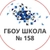 Аватар канала «ГБОУ Школа № 158»