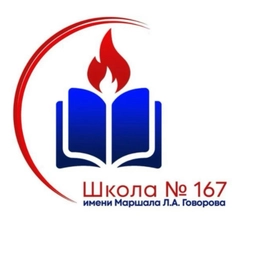 Аватар канала «Школа №167 им. Маршала Л.А. Говорова»