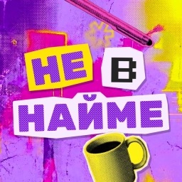 Аватар канала «Не в найме»