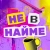 Аватар канала «Не в найме»