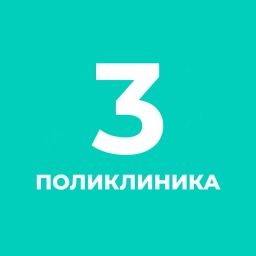 Аватар канала «СПб ГБУЗ «Городская поликлиника №3»»