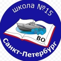 Аватар канала «Официальный канал ГБОУ СОШ № 15 Василеостровского р-на СПб»