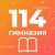 Аватар канала «ГБОУ гимназия № 114 Выборгского района Санкт-Петербурга»
