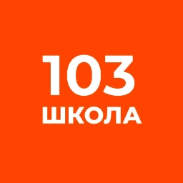 Аватар канала «ГБОУ школа №103 Выборгского района СПБ»