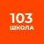 Аватар канала «ГБОУ школа №103 Выборгского района СПБ»